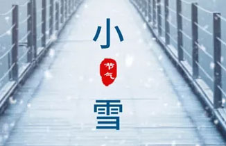 今日小雪︱天漸寒，冬漸深